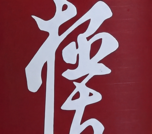 1abgcxmvhy-5.png Butelka Karate Kanji - Czerwona Stal