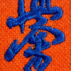 Brelok Karate Kyokushin pomarańczowy -  haftowany